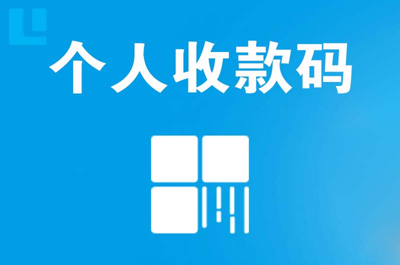 滨湖新区拉卡拉个人收款码