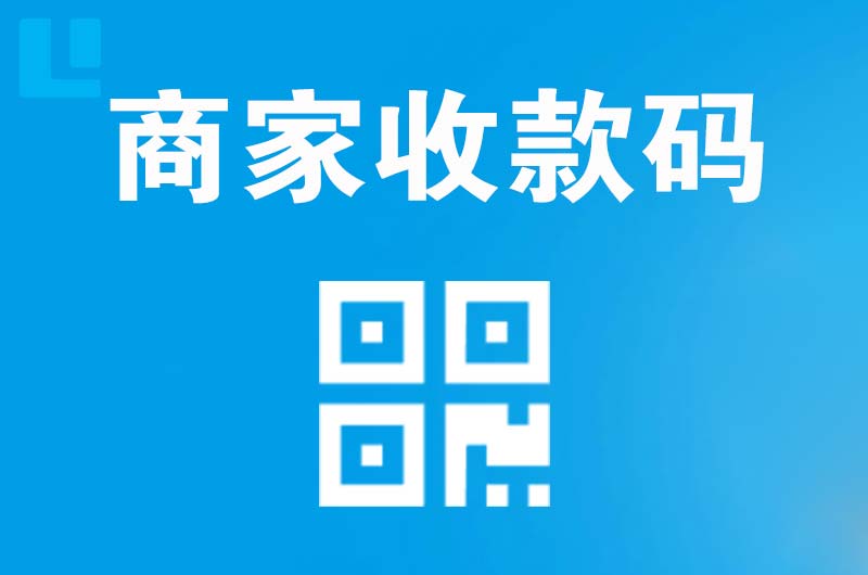 滨湖新区拉卡拉商家收款码