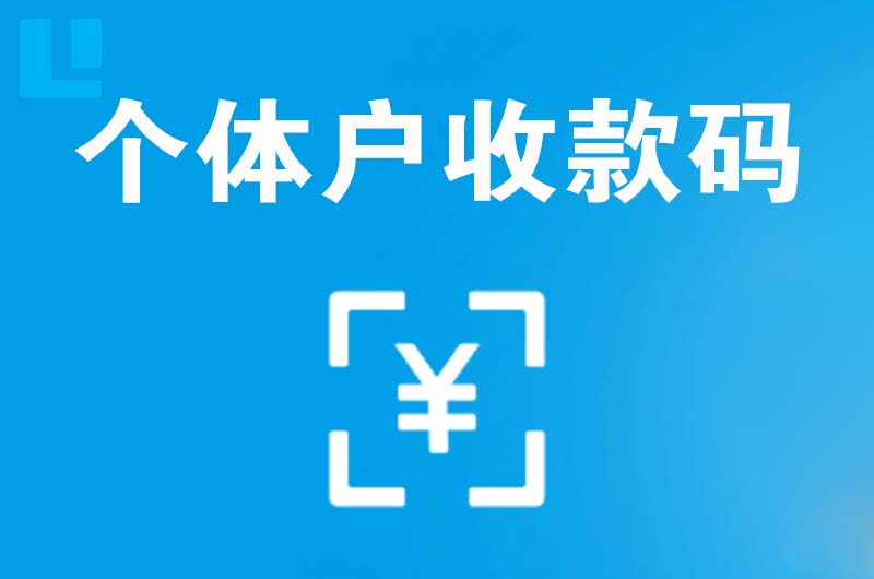 滨湖新区拉卡拉个体户收款码