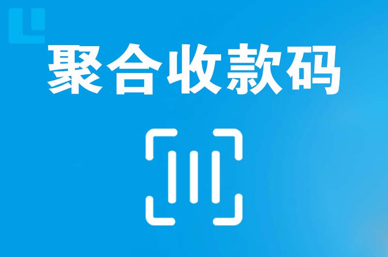 滨湖新区拉卡拉聚合收款码